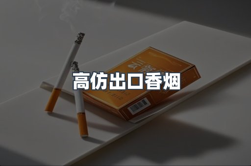 高仿出口香烟